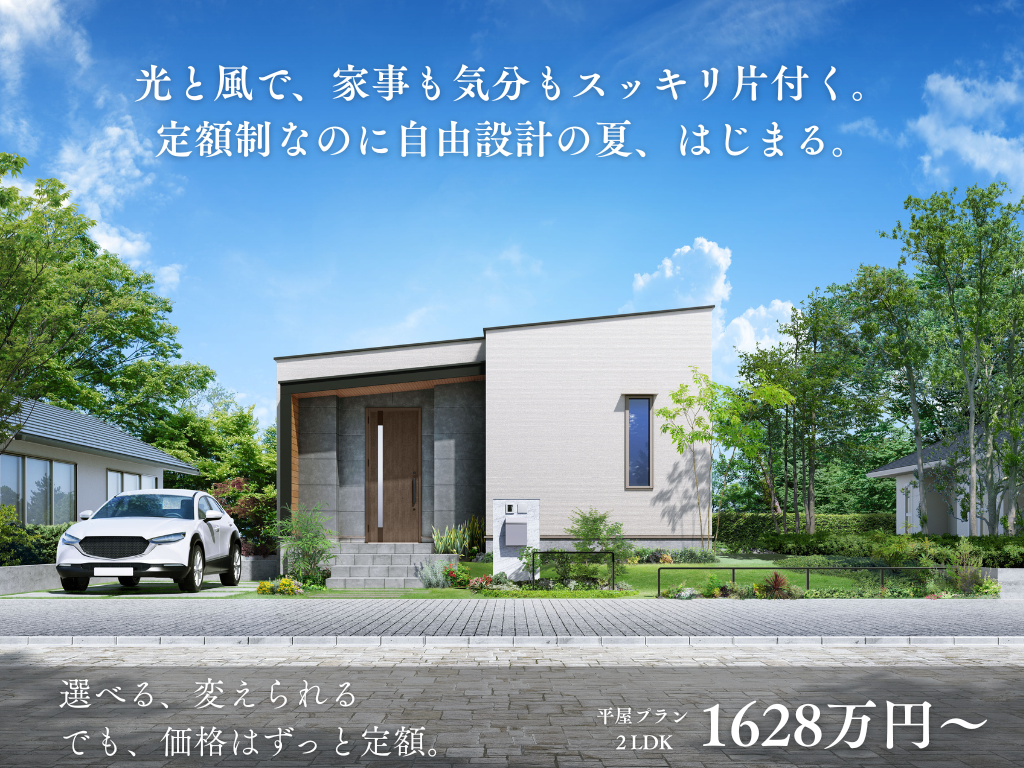 自由すぎる「定額制」の家 ロディナ相談会