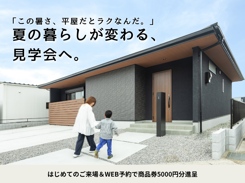 収納・動線・断熱。夏も快適に暮らせる平屋の見学会