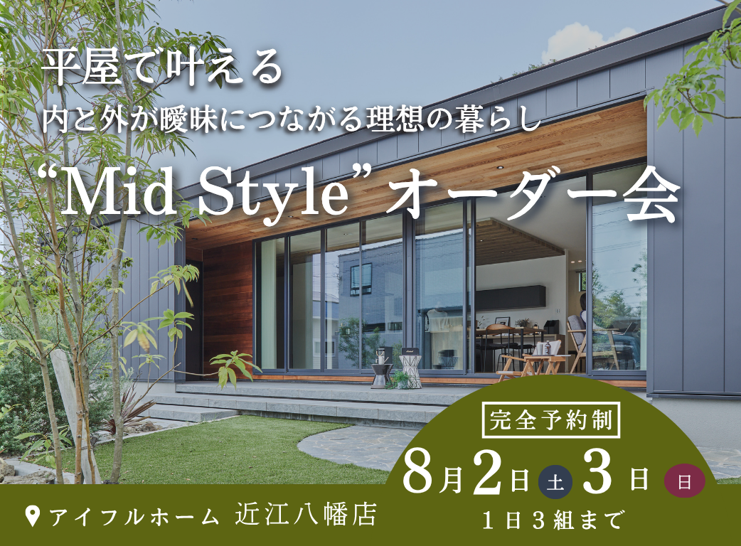 平屋で叶える内と外が曖昧につながる理想の暮らし“Mid Style”オーダー会