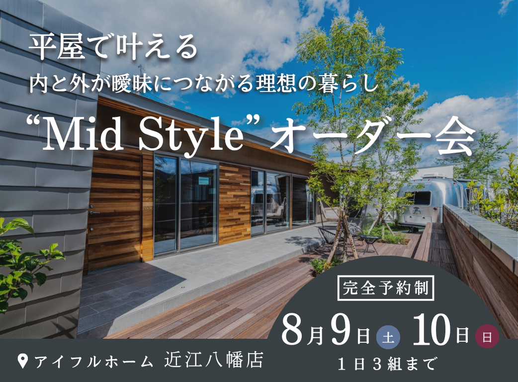平屋で叶える内と外が曖昧につながる理想の暮らし“Mid Style”オーダー会