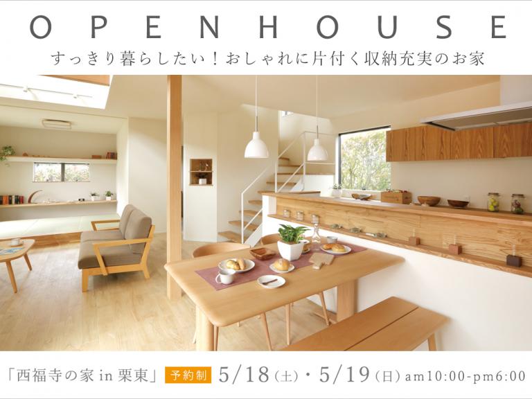 ”「西福寺の家」オープンハウスのお知らせ