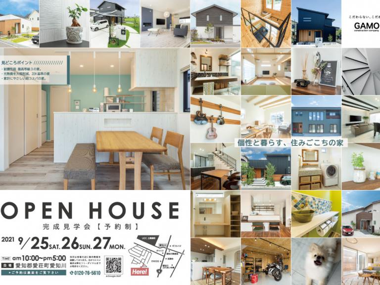 ”OPEN HOUSE in 愛知郡【予約制】