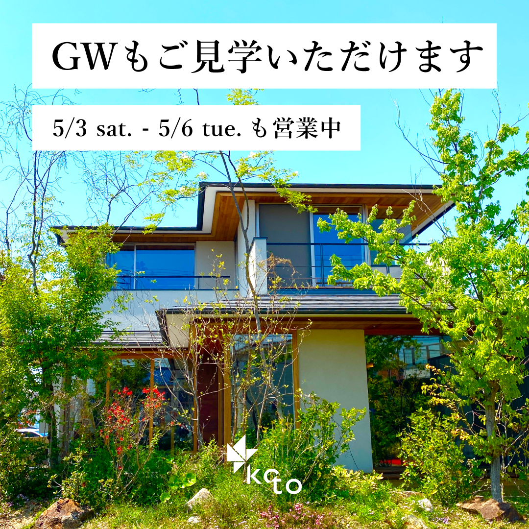 【GWも営業中】ハウスセレクション守山展示場