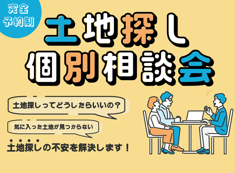 『土地探し個別相談会』土地探しの不安を解決☆