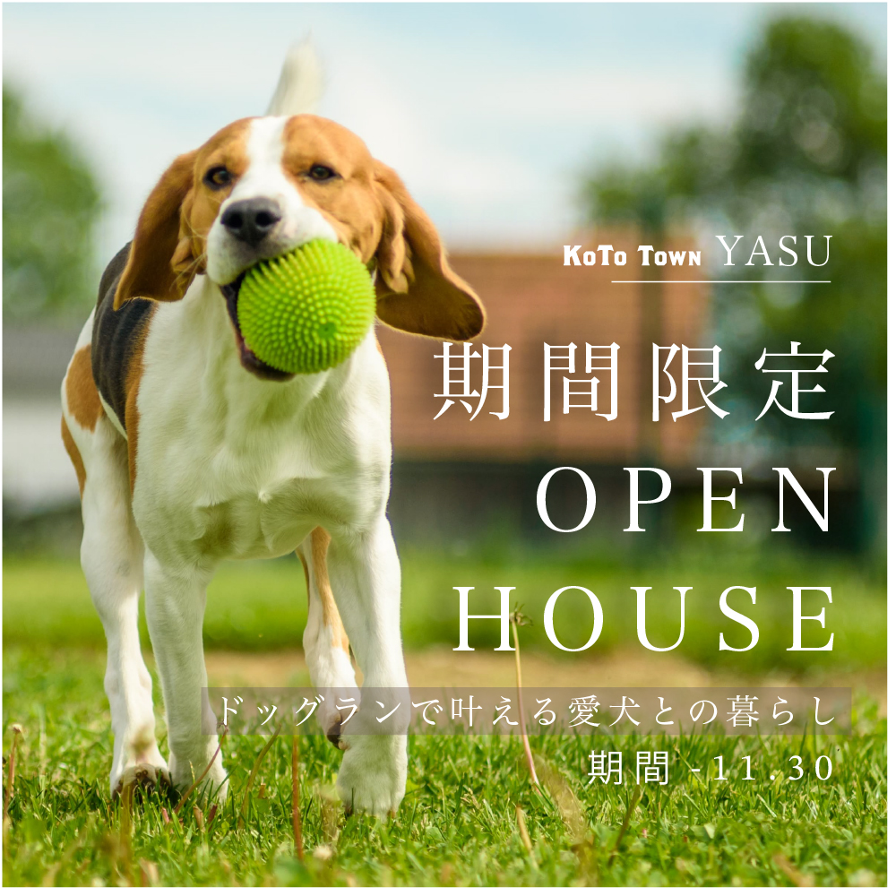 【期間限定】OPEN HOUSE -ドッグランのあるお家-