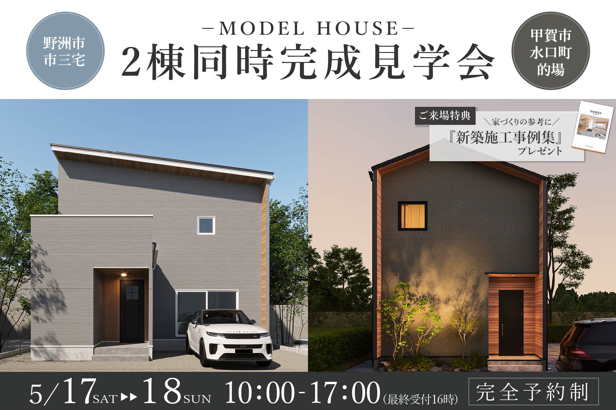 【2棟同時開催】モデルハウス完成見学会☆