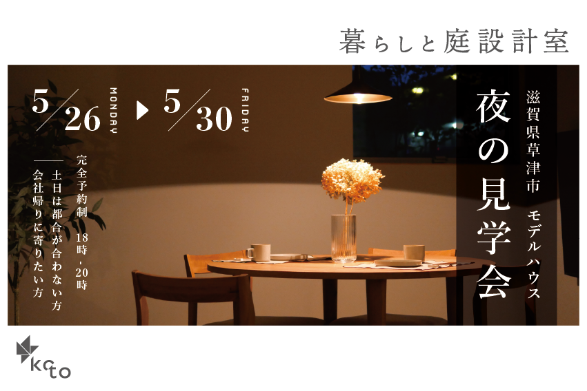 《夜の見学会》暮らしと庭設計室・ 滋賀県初のモデルハウス、グランドオープン