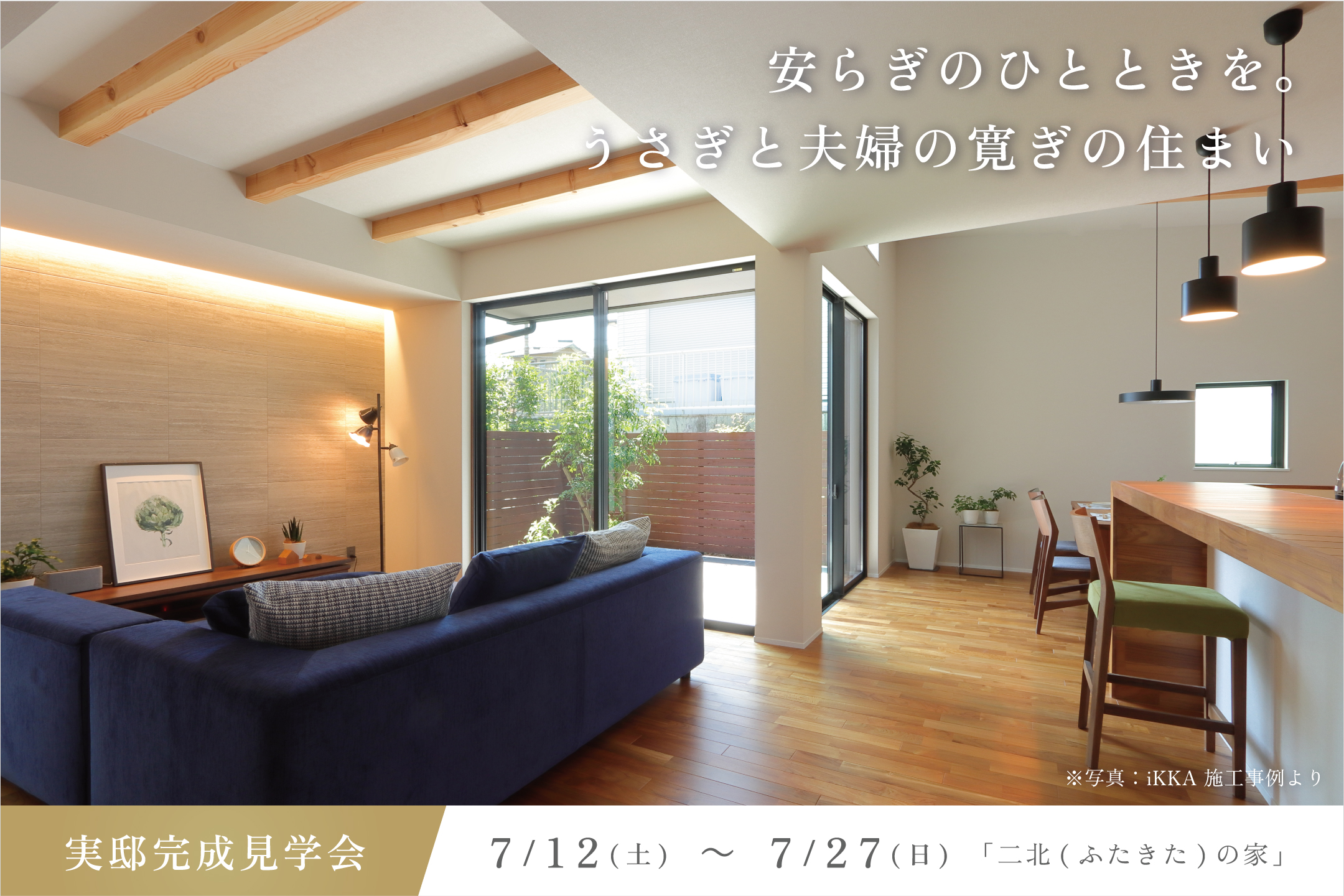 安らぎのひとときを。うさぎと夫婦の寛ぎの住まい