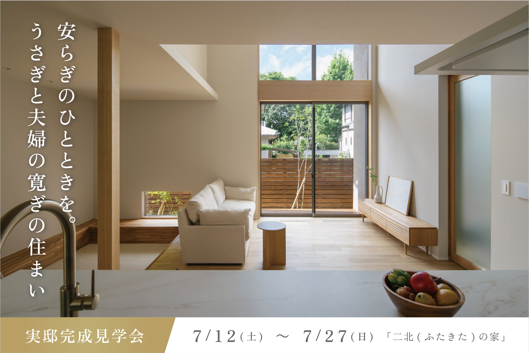 安らぎのひとときを。うさぎと夫婦の寛ぎの住まい