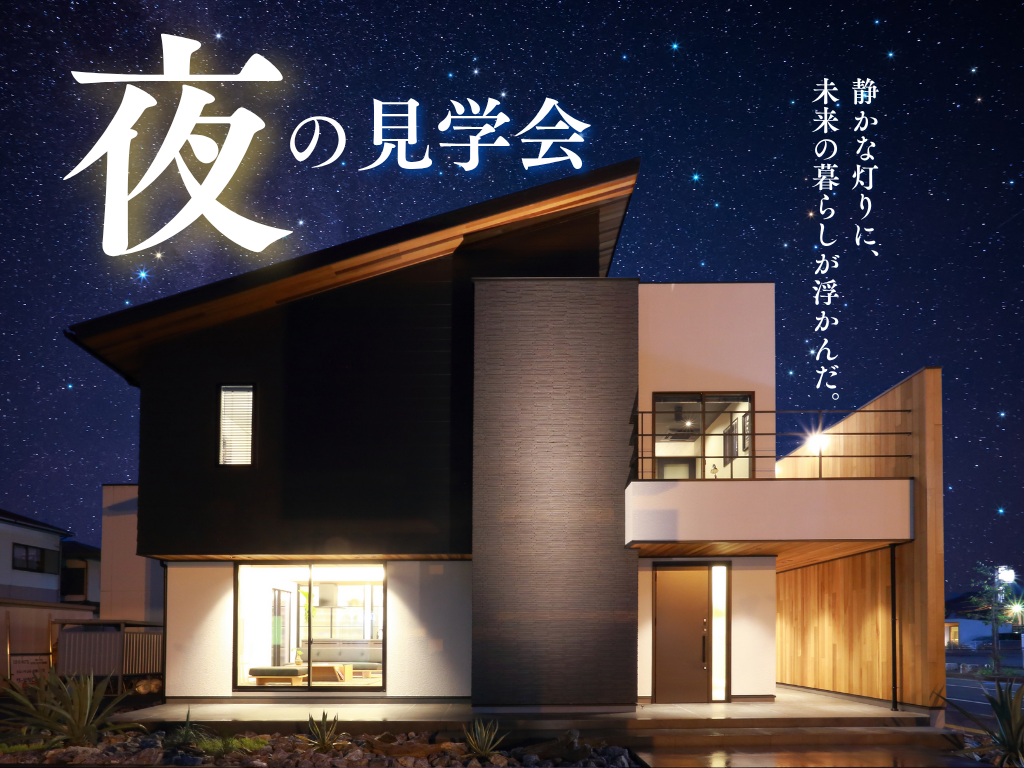 夜の静けさの中で、家という空間が語りかけてくる。