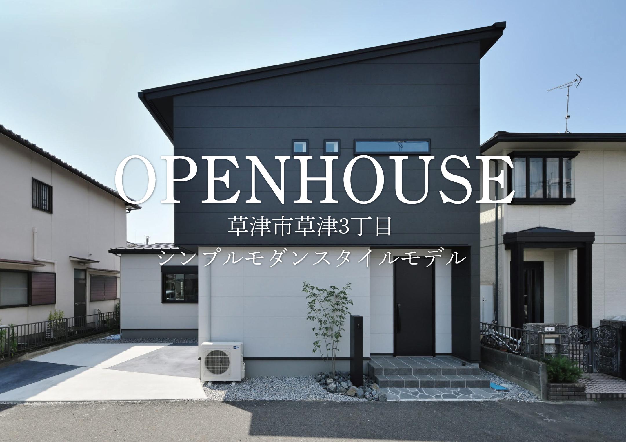 毎週末開催中!草津3丁目シンプルモダンモデル内覧会