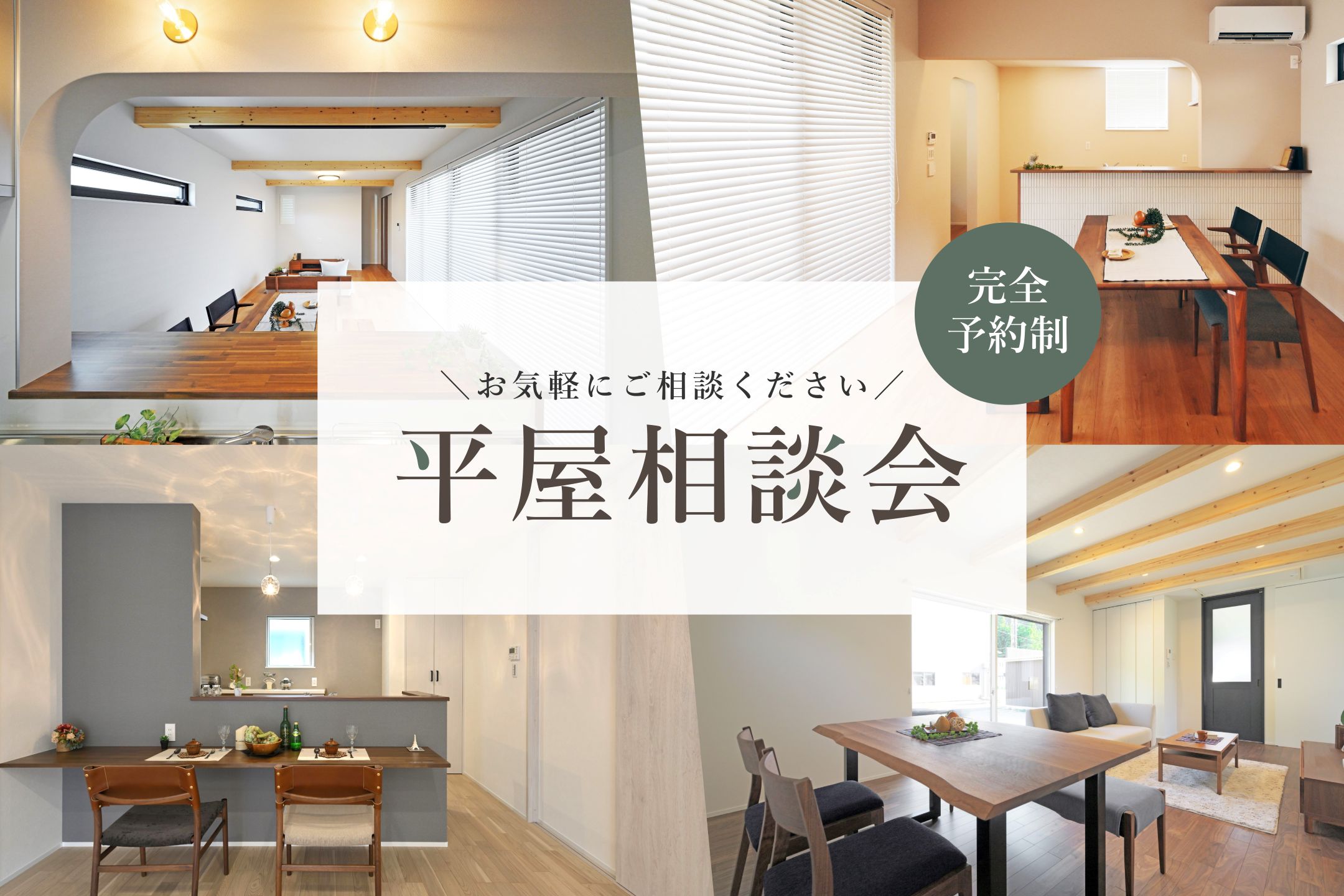 平屋相談会