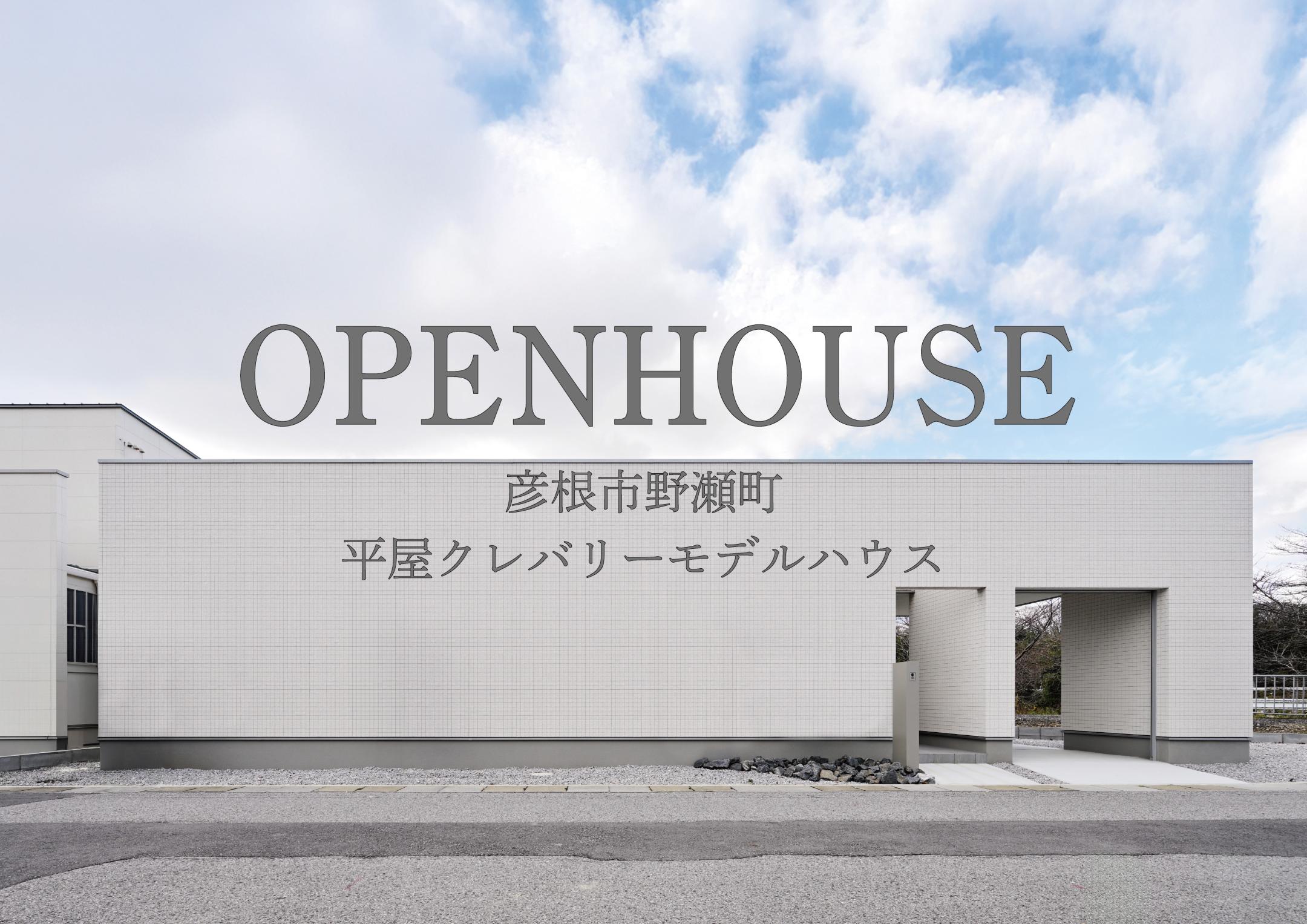 毎週末開催中!彦根市野瀬町平屋モデルハウス内覧会