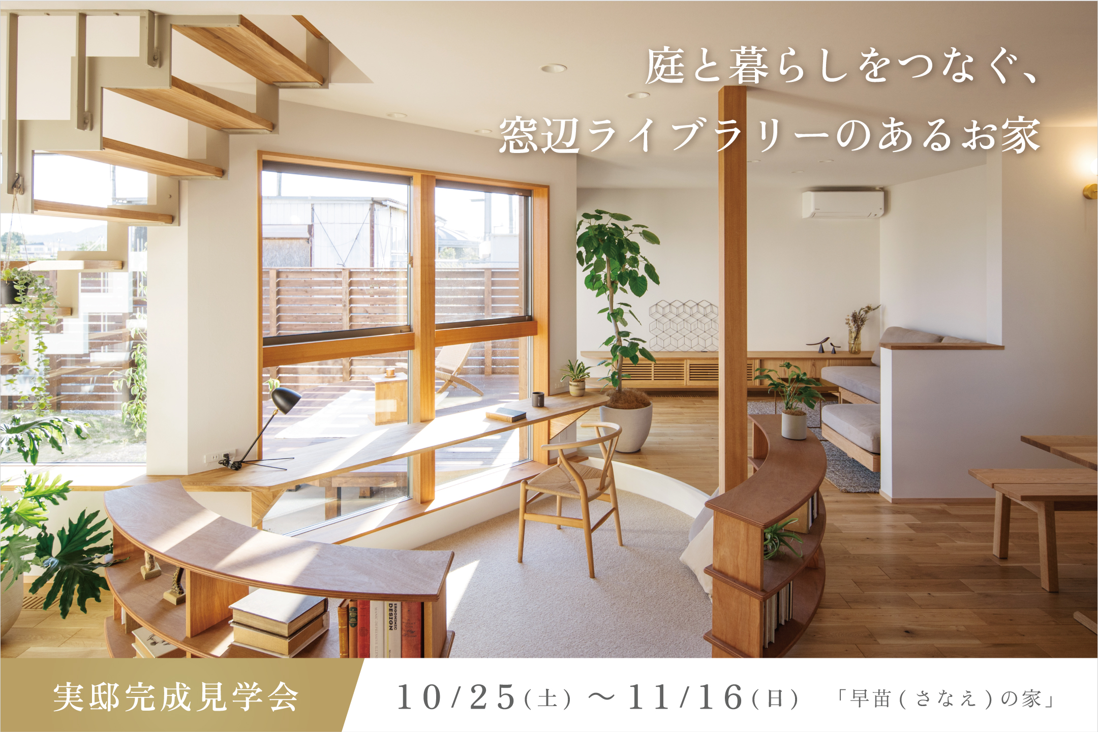 庭と暮らしをつなぐ、窓辺ライブラリーのあるお家