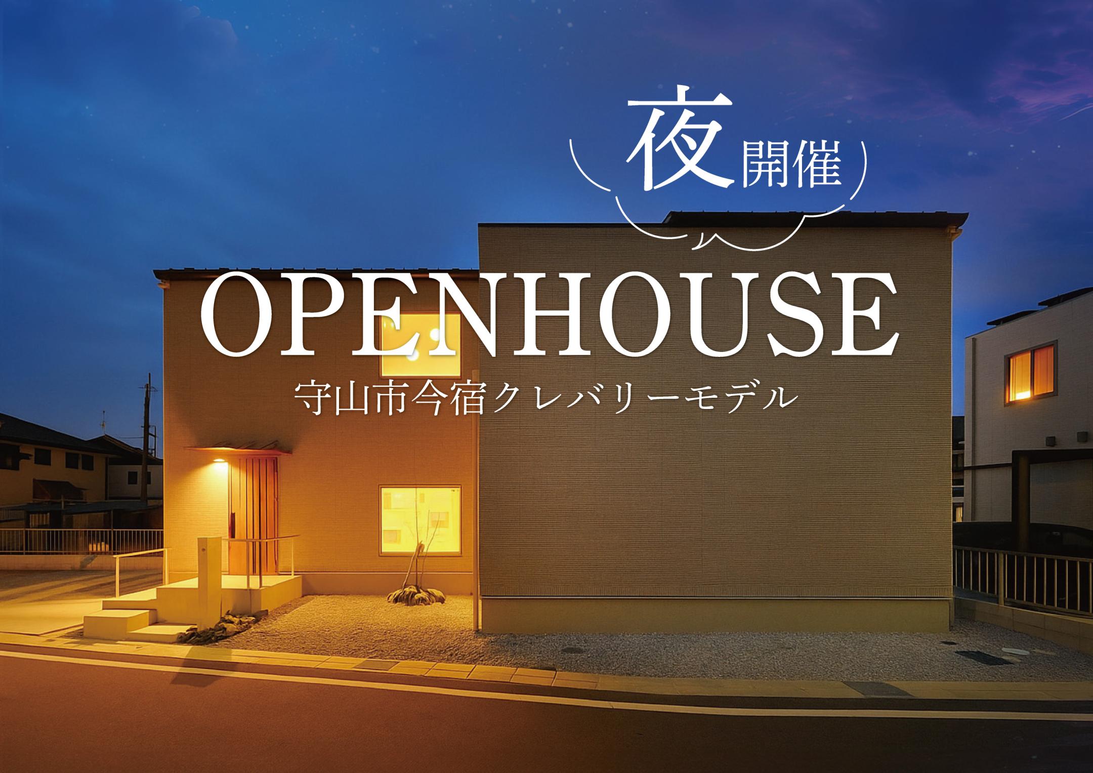 夜開催!守山市今宿クレバリーモデル内覧会【予約不要】