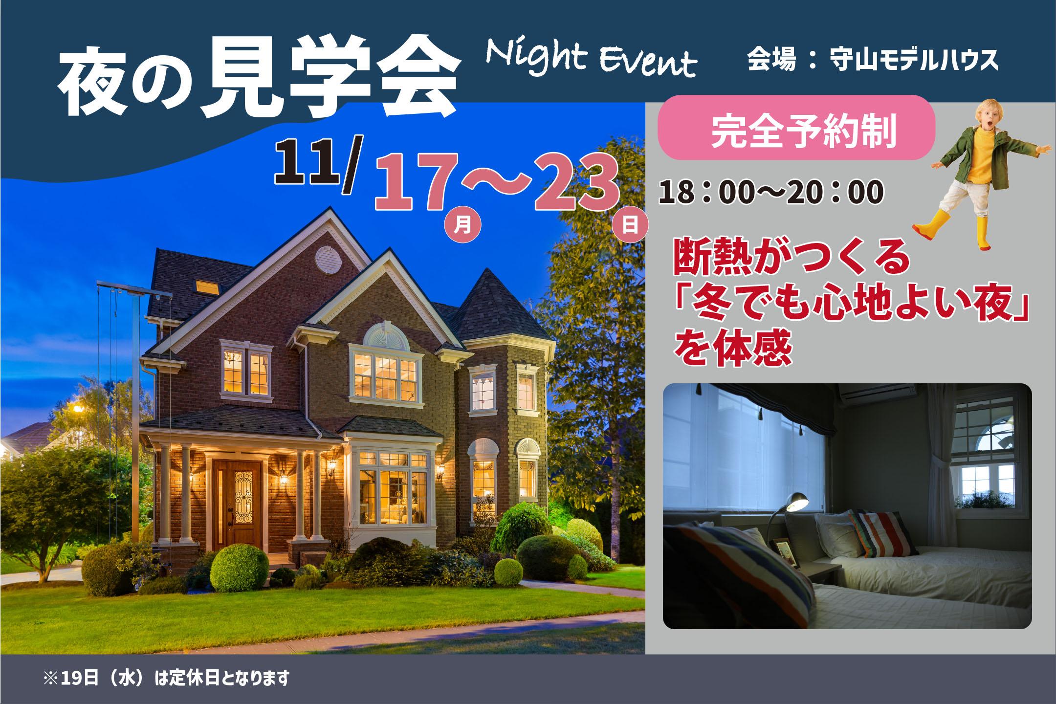 夜の見学会【完全予約制】開催