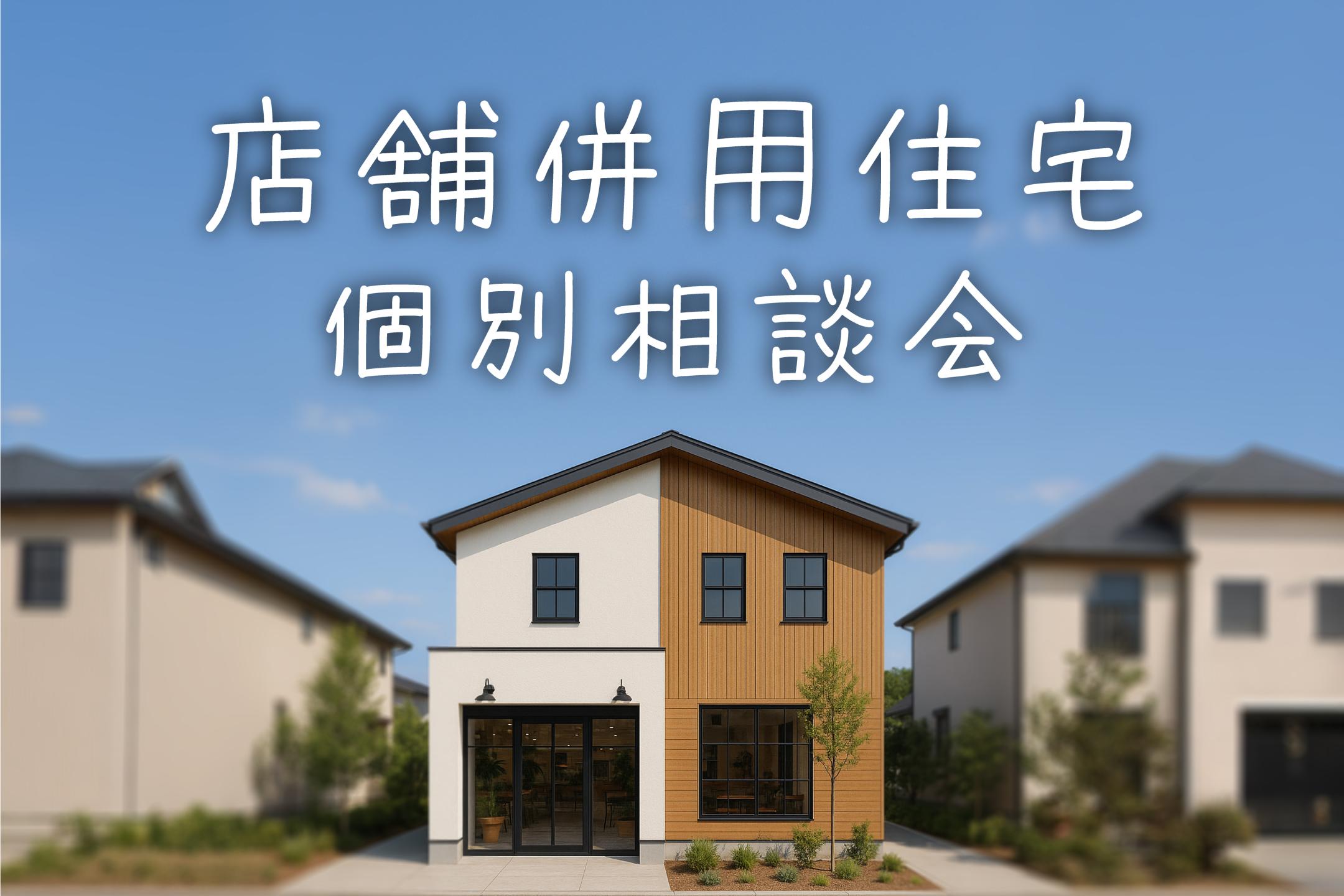 【店舗併用住宅】個別相談会