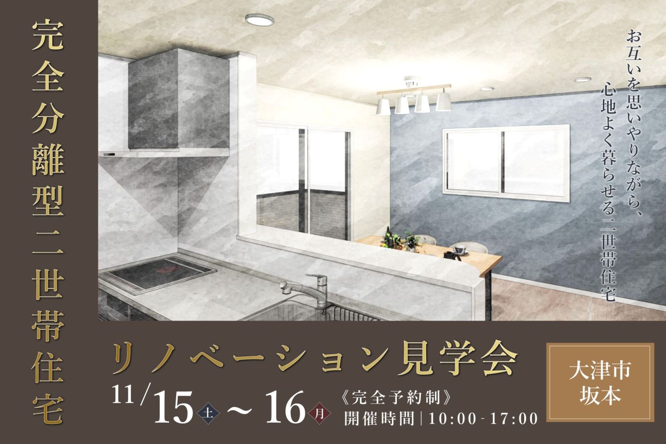 【大津市坂本】リノベーション見学会