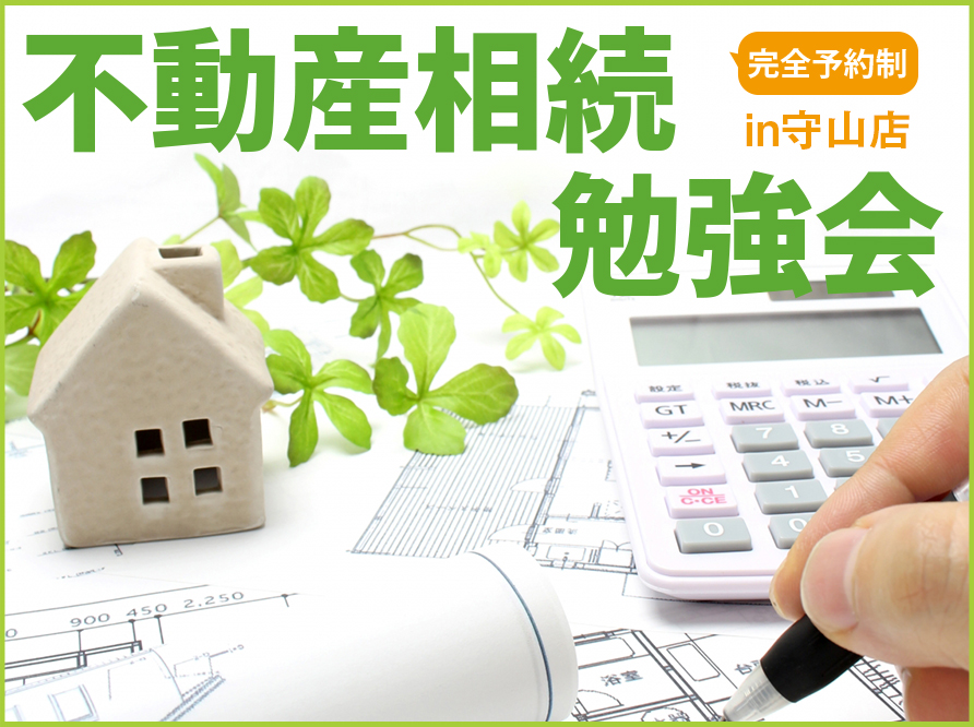 ”【第8回 11/10】不動産相続勉強会in守山