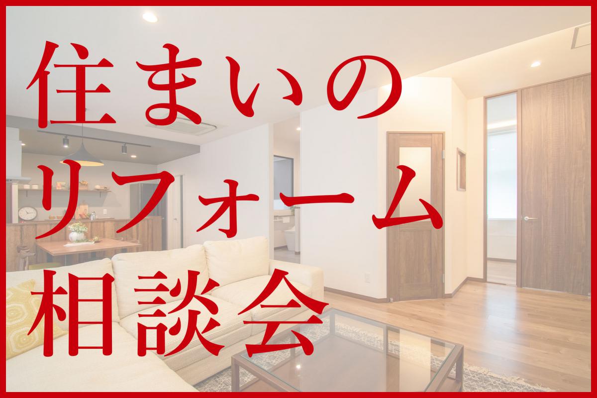 ”住まいのリフォーム相談会