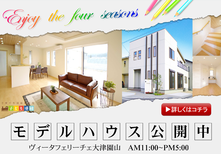 ”大津市園山モデルハウス2棟 見学会