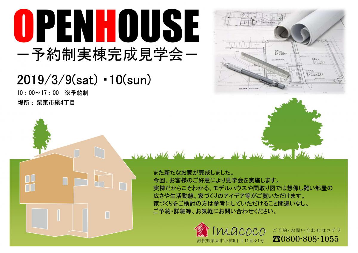 ”OPEN HOUSE -予約制実棟完成見学会-