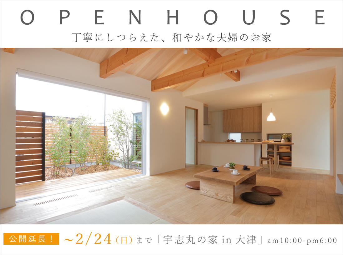 ”公開延長！「宇志丸の家」オープンハウスのお知らせ