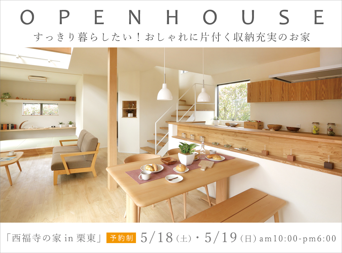 ”「西福寺の家」オープンハウスのお知らせ