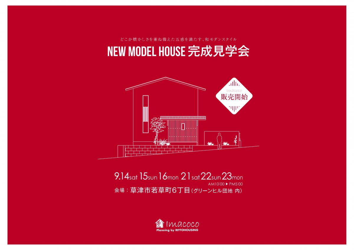 ”【モデルハウス完成見学会】in草津市若草6丁目