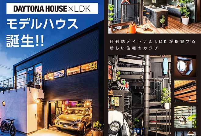”滋賀県初!平井1丁目 DAYTONA HOUSE✕LDK モデルハウス誕生!