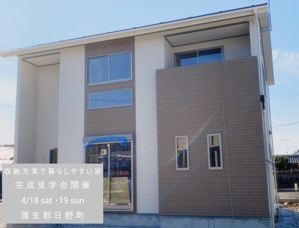 ”蒲生郡日野町「収納充実で暮らしやすい家」完成見学会