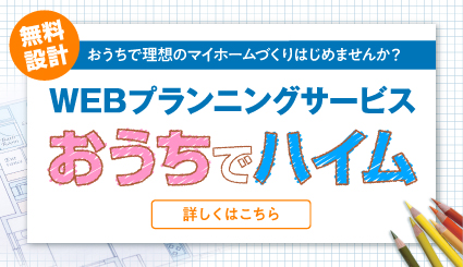 ”-WEBプランニングサービス- おうちでハイム