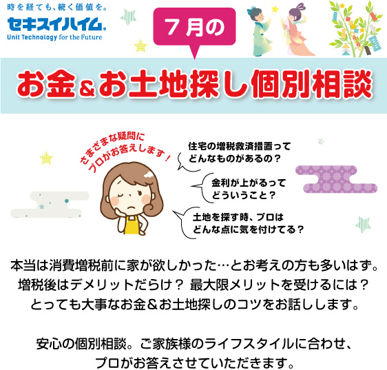 ”【7月】お金&お土地の個別相談会