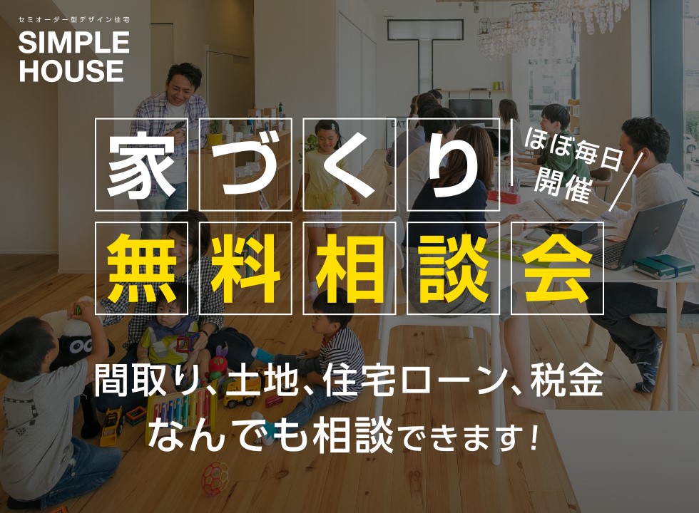 ”家づくり無料相談会、ほぼ毎日開催!