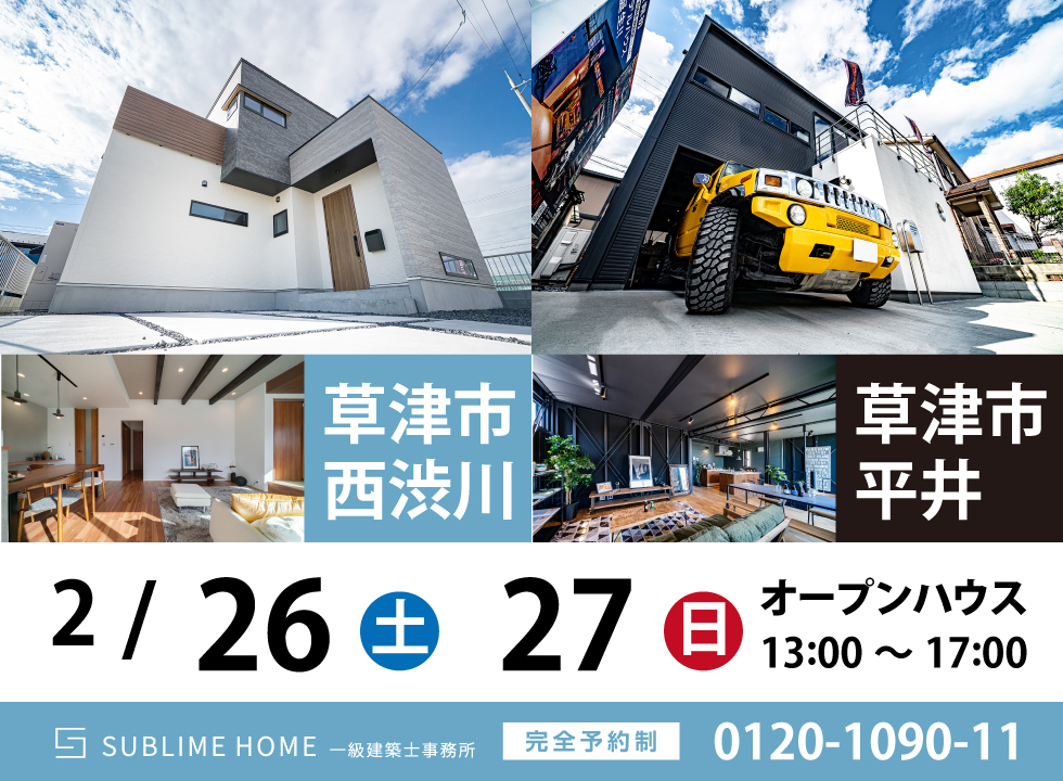 ”【2/26・27】オープンハウス開催情報【草津市】