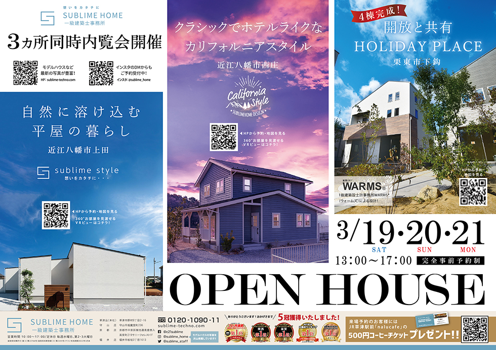 ”【3/19.20.21】オープンハウス開催情報【近江八幡・栗東】