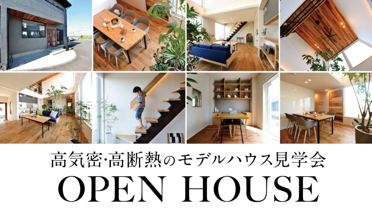 ”8月6日～14日【高気密・高断熱】モデルハウス見学会 in 東近江市
