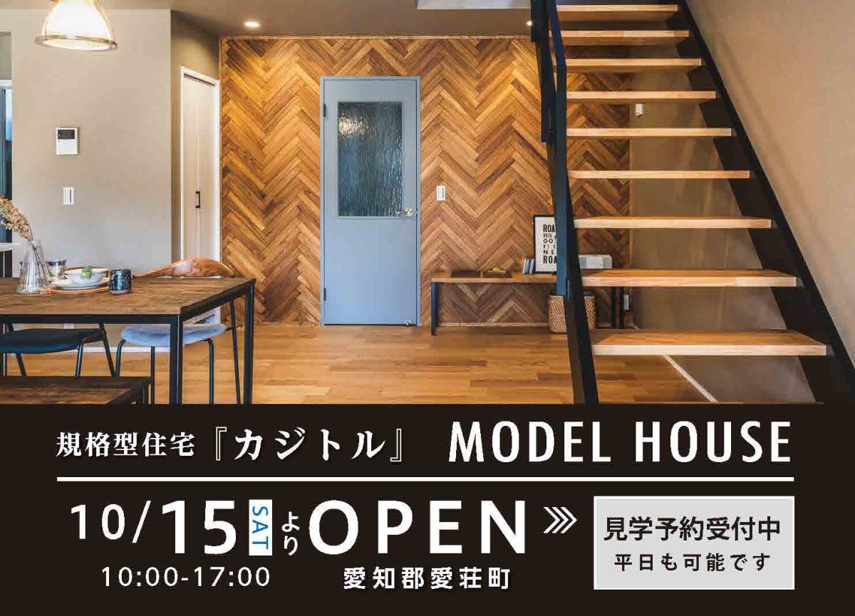 ”規格型住宅『KAJITORU』モデルハウス見学会受付中