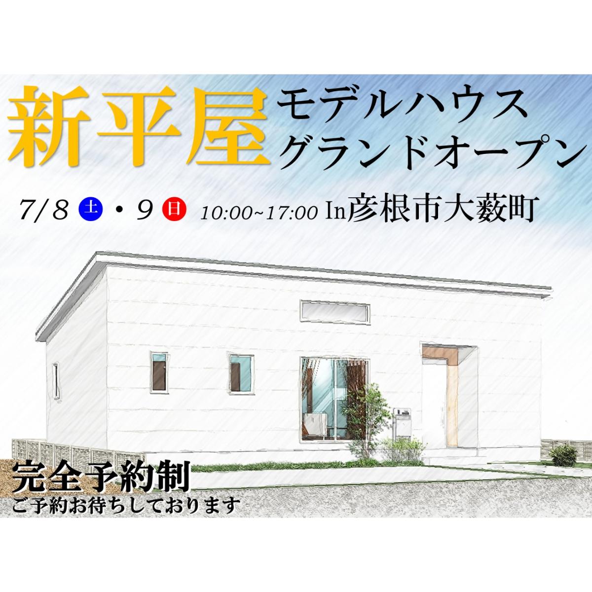 ”【彦根店】新平屋モデルハウス グランドオープン!!