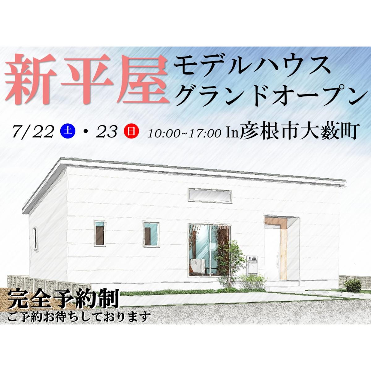 ”【彦根店】新平屋モデルハウス グランドオープン!!