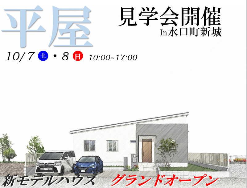 ”【甲賀市】水口町新城に新モデルハウスオープン‼