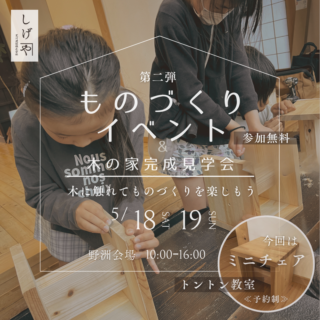 ”ものづくりイベント&木の家完成見学会