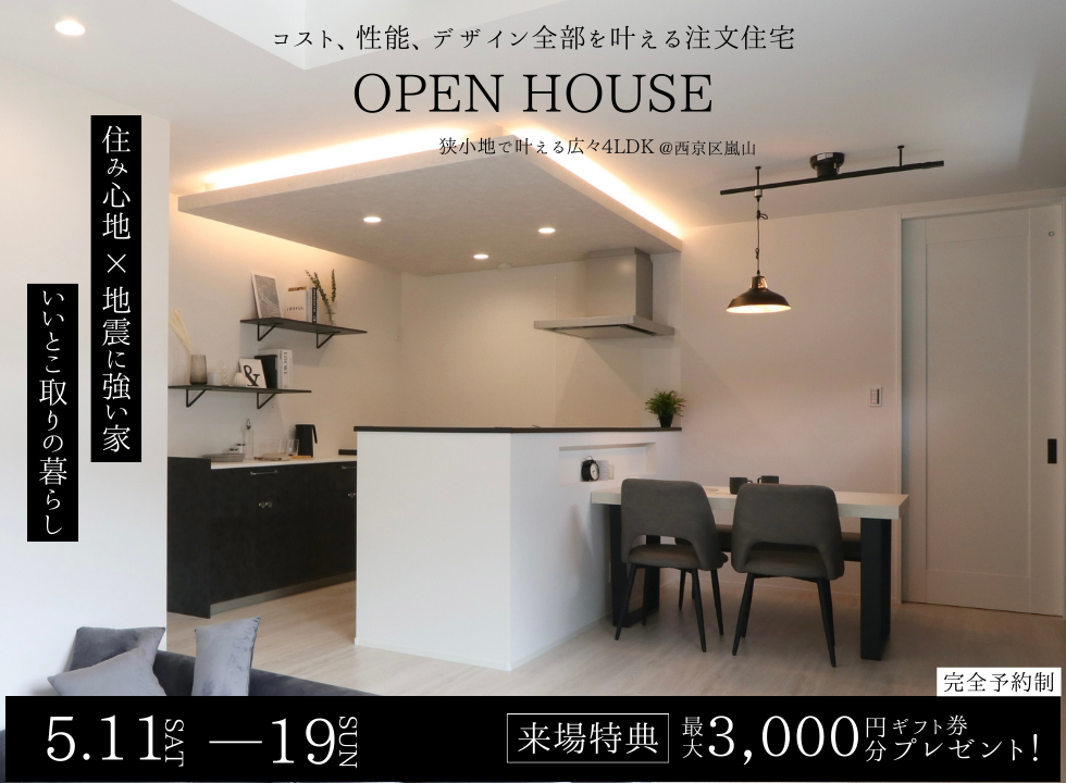 【嵐山薬師下町】OPEN HOUSE！