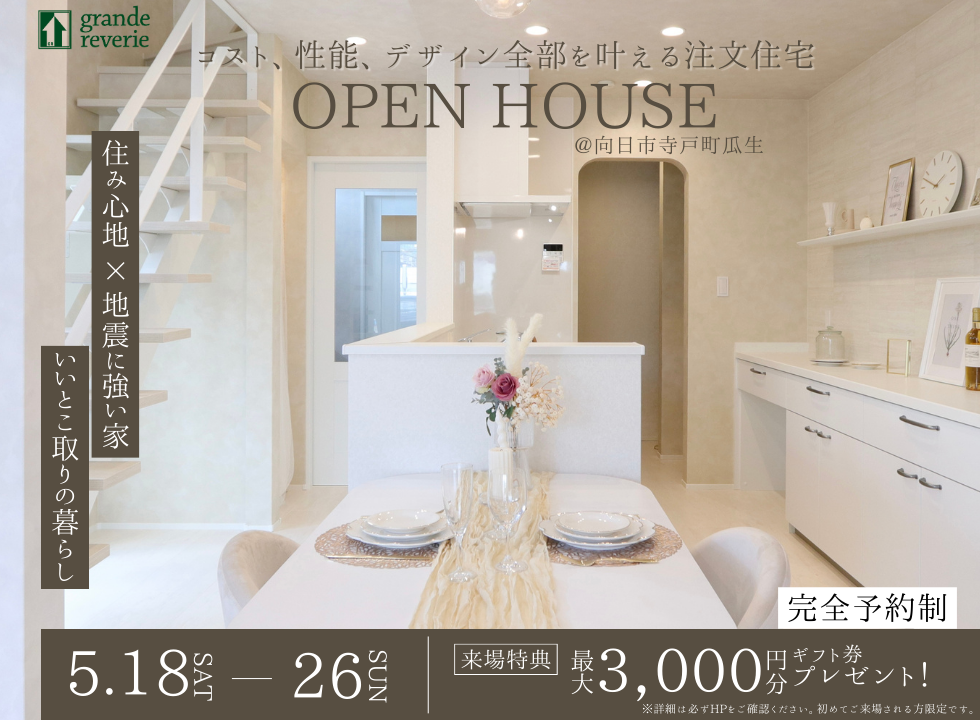 ”【OPEN HOUSE】海外風グレージュハウス