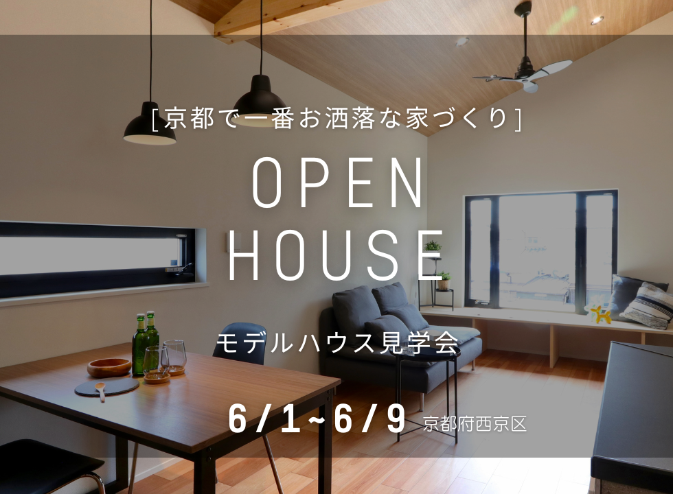 【OPEN HOUSE】2階リビングの家