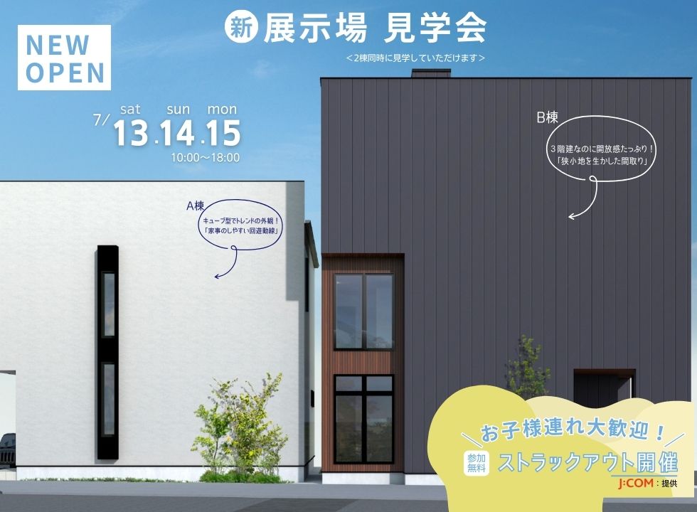 【2棟同時！完成見学会】西京極展示場