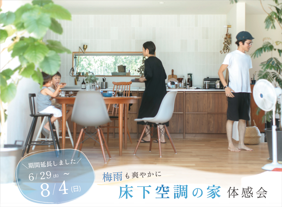 8/4まで「床下空調の家」体感会