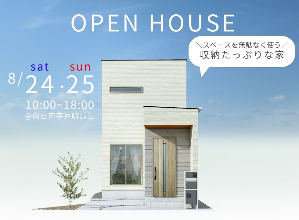 OPEN HOUSE！モデルハウス見学会