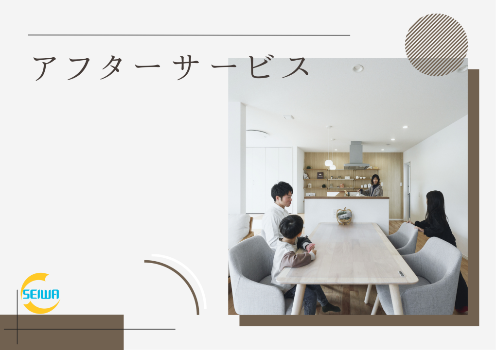 しがのいえ会社概要用画像(アフターサービス).png