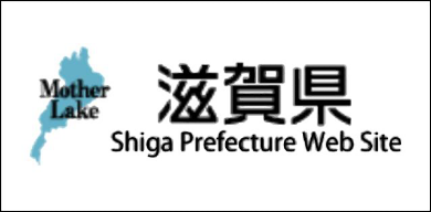 滋賀県ホームページ